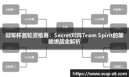 冠军杯首轮资格赛：Secret对阵Team Spirit的策略缓战全解析