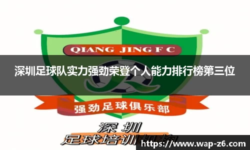 深圳足球队实力强劲荣登个人能力排行榜第三位