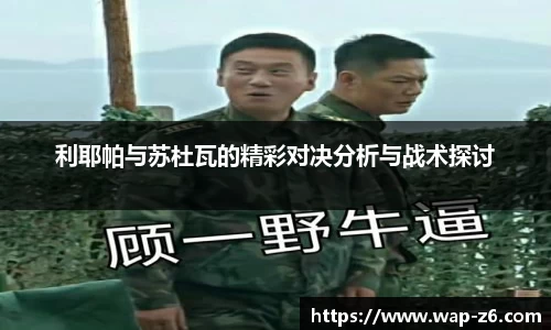 利耶帕与苏杜瓦的精彩对决分析与战术探讨
