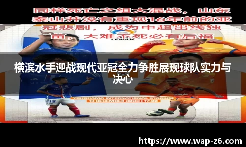 横滨水手迎战现代亚冠全力争胜展现球队实力与决心