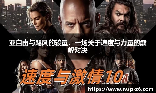亚自由与飓风的较量：一场关于速度与力量的巅峰对决