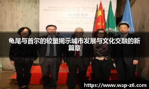龟尾与首尔的较量揭示城市发展与文化交融的新篇章